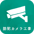防犯カメラ工事のアイコン