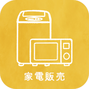 家電販売のアイコン