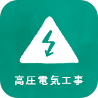 高圧電気工事のアイコン