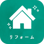 リフォームのアイコン