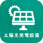 太陽光発電設置のアイコン